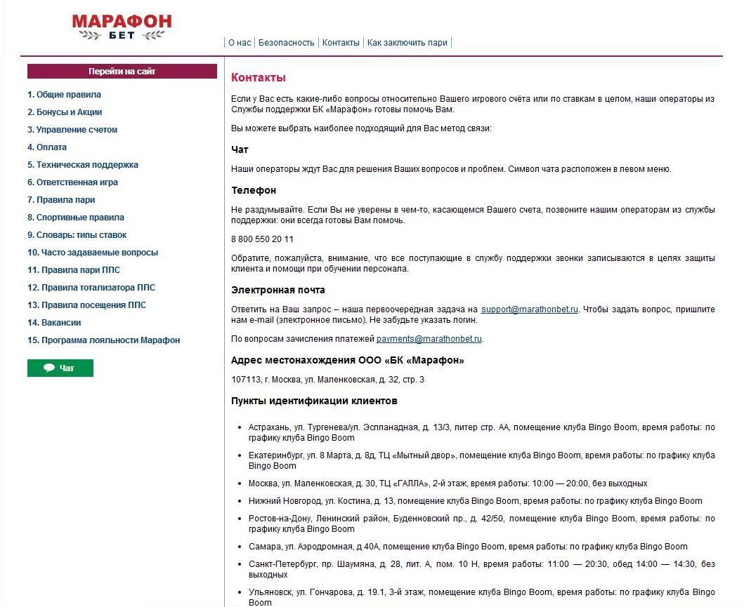 Стандартные контакты Марафон бет